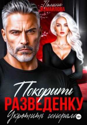Покорить разведенку. Укротить генерала