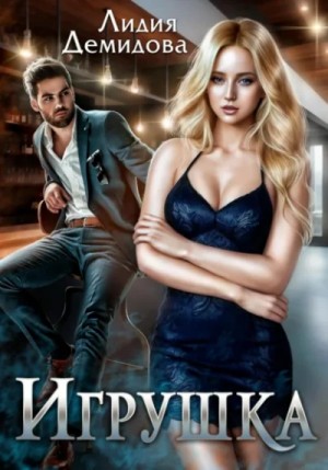 Игрушка – аудиокнига