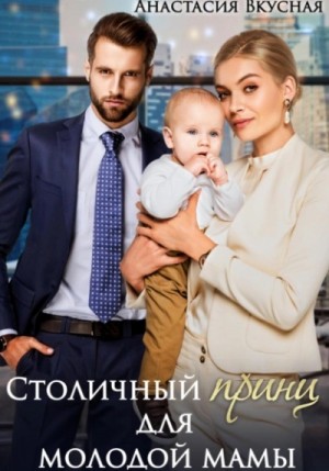 Столичный «принц» для молодой мамы