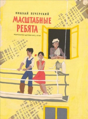 Масштабные ребята – аудиокнига