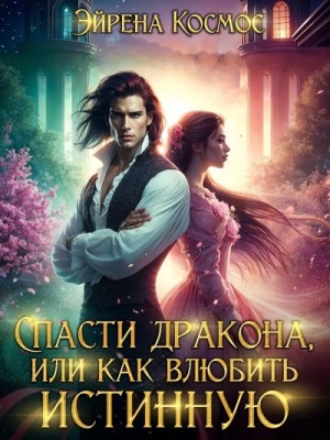 Спасти дракона, или как влюбить истинную