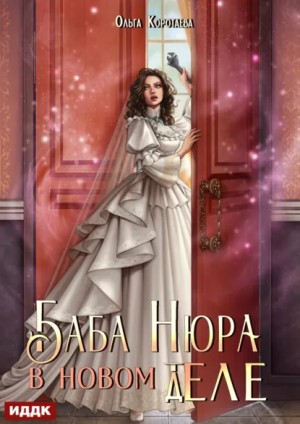 Баба Нюра в новом теле (деле)