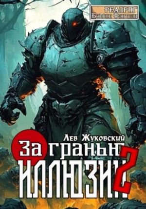 За гранью иллюзии 2 – аудиокнига