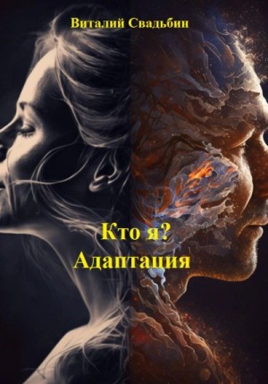 Кто я? Адаптация