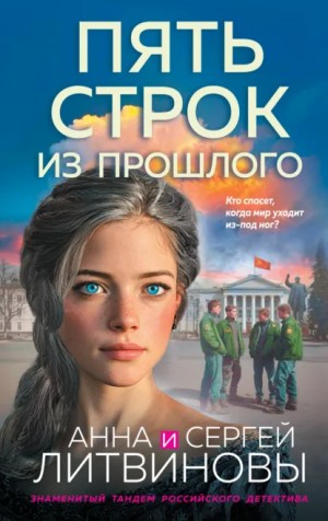 Пять строк из прошлого – аудиокнига