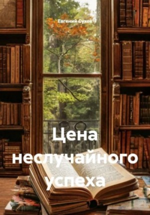 Цена неслучайного успеха – аудиокнига