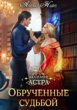 Академия Астра. Обручённые судьбой – аудиокнига