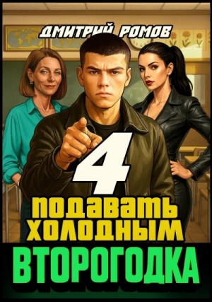 Второгодка. Книга 4. Подавать холодным – аудиокнига