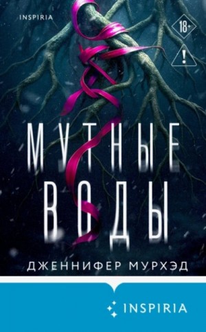 Мутные воды – аудиокнига