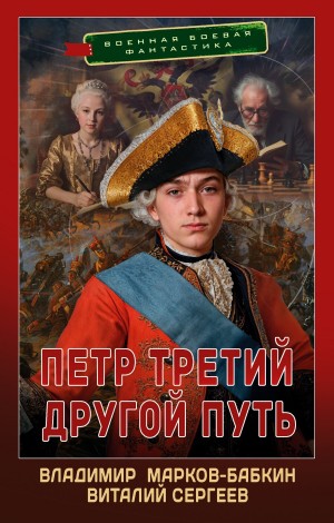 Петр Третий. Другой Путь – аудиокнига