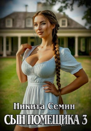 Сын помещика 3 – аудиокнига