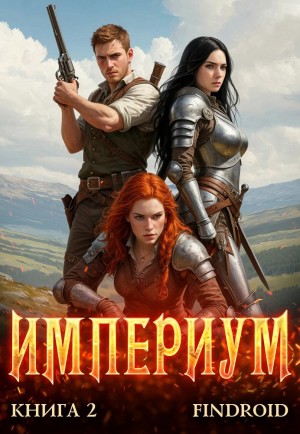 Империум. Книга 2 – аудиокнига
