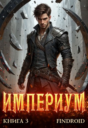 Империум. Книга 3