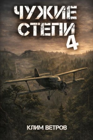 Чужие степи 4 – аудиокнига