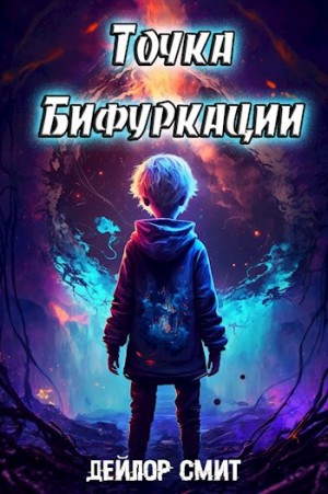 Точка Бифуркации 1 – аудиокнига