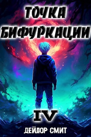 Точка Бифуркации 4 – аудиокнига