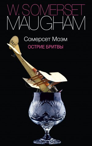 Остриё бритвы – аудиокнига