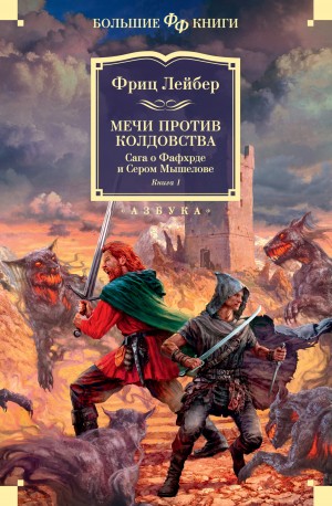 Мечи против колдовства – аудиокнига