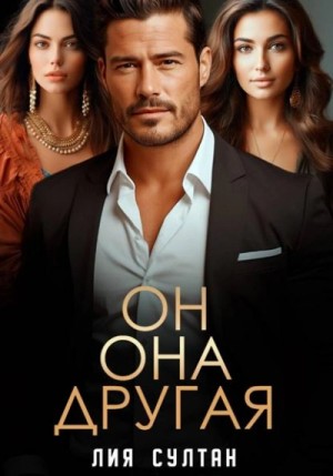 Он. Она. Другая – аудиокнига