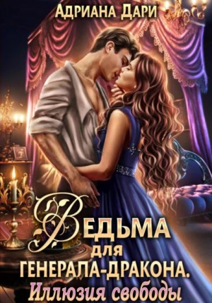 Ведьма для генерала-дракона 2. Иллюзия свободы – аудиокнига