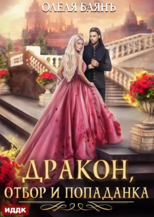 Дракон, отбор и попаданка