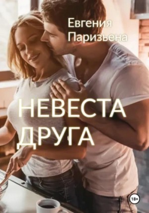 Невеста друга – аудиокнига