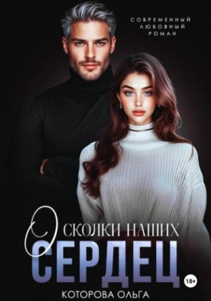 Осколки наших сердец – аудиокнига