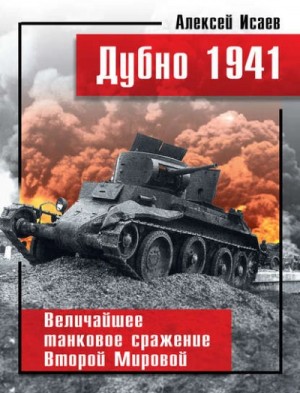 Дубно 1941. Величайшее танковое сражение Второй мировой – аудиокнига