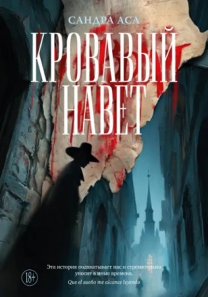 Кровавый навет – аудиокнига