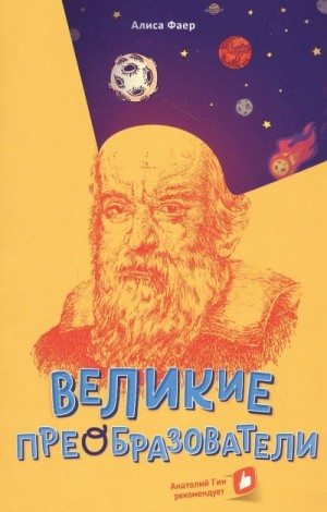 Великие преобразователи. Учителям об учителях