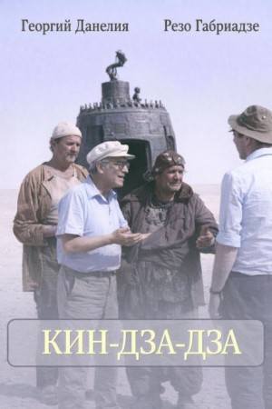 Кин-дза-дза – аудиокнига