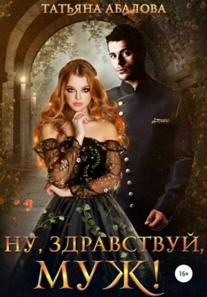 Ну, здравствуй, муж – аудиокнига