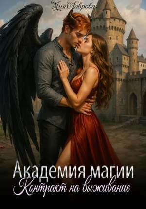 Академия магии. Контракт на выживание – аудиокнига