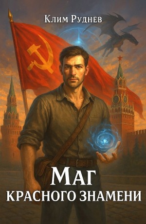 Маг красного знамени