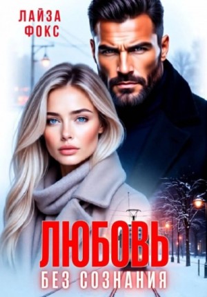 Любовь без сознания – аудиокнига