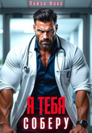 Я тебя соберу – аудиокнига