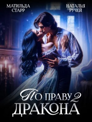 По праву Дракона 2 – аудиокнига