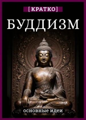 Буддизм кратко. Основные идеи – аудиокнига