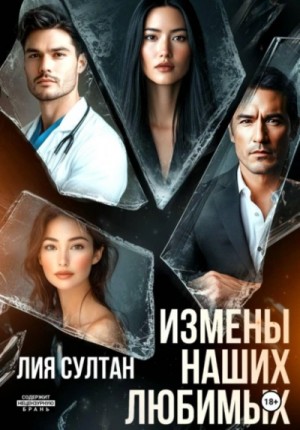 Измены наших любимых – аудиокнига