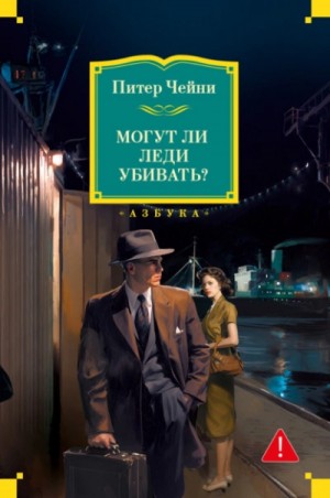 Могут ли леди убивать?