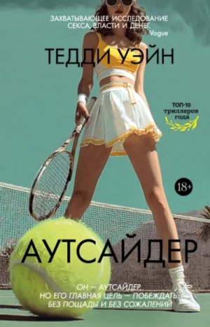 Аутсайдер – аудиокнига
