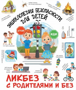 Энциклопедия безопасности для детей – аудиокнига