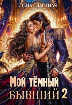 Мой тёмный бывший – 2, или Опасный брак для попаданки – аудиокнига