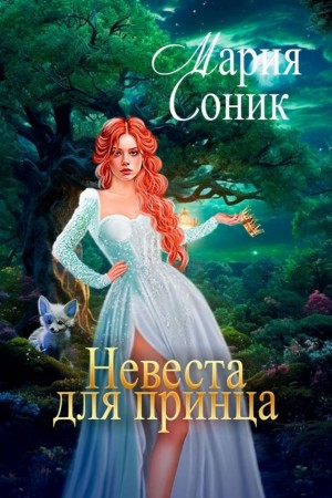 Невеста для принца – аудиокнига