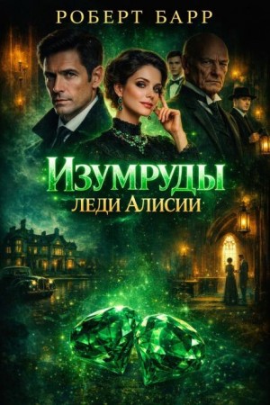 Изумруды леди Алисии