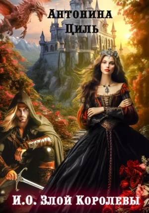 И.О. Злой Королевы – аудиокнига