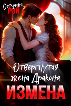 Измена. Отвергнутая жена Дракона – аудиокнига