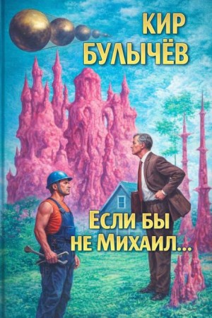 Если бы не Михаил… – аудиокнига