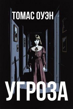 Угроза – аудиокнига