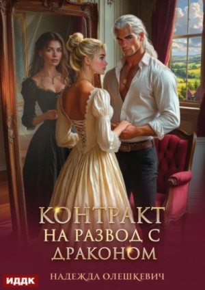 Контракт на развод с драконом – аудиокнига